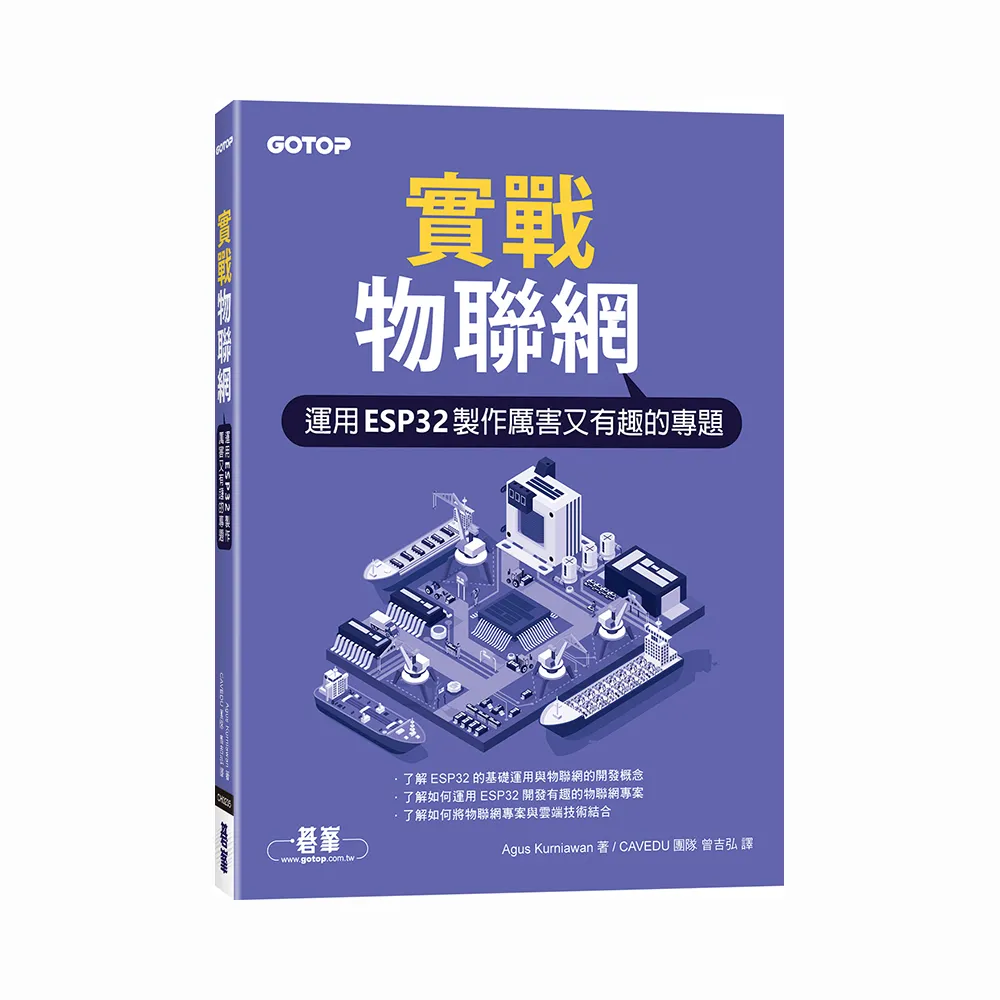 實戰物聯網｜運用ESP32製作厲害又有趣的專題