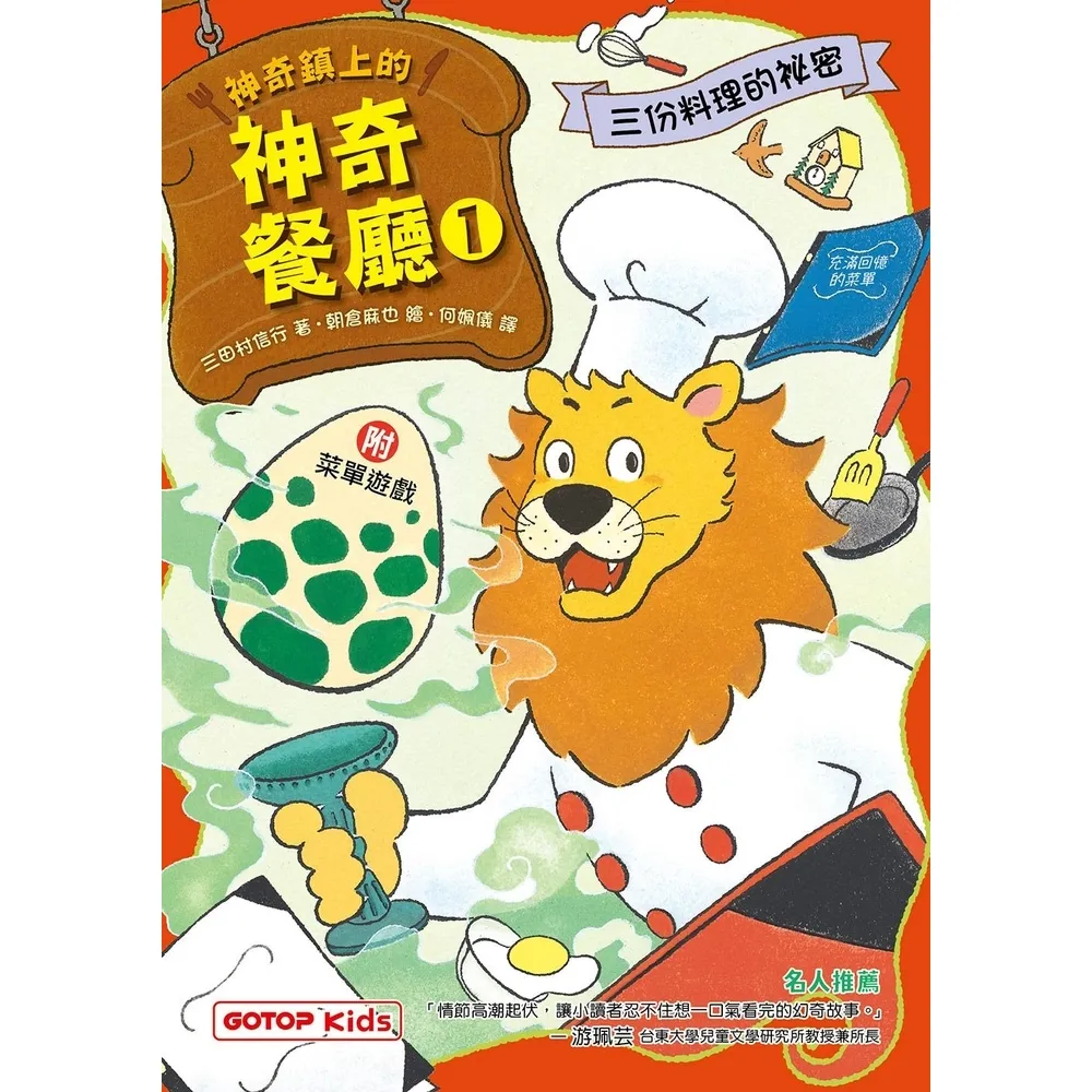 【momoBOOK】神奇鎮上的神奇餐廳1：三份料理的祕密(附菜單遊戲)(電子書)