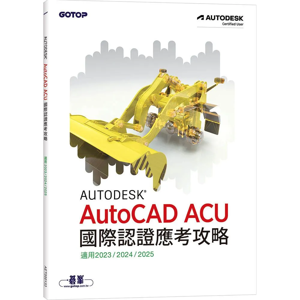 Autodesk AutoCAD ACU 國際認證應考攻略 （適用2023/2024/2025）