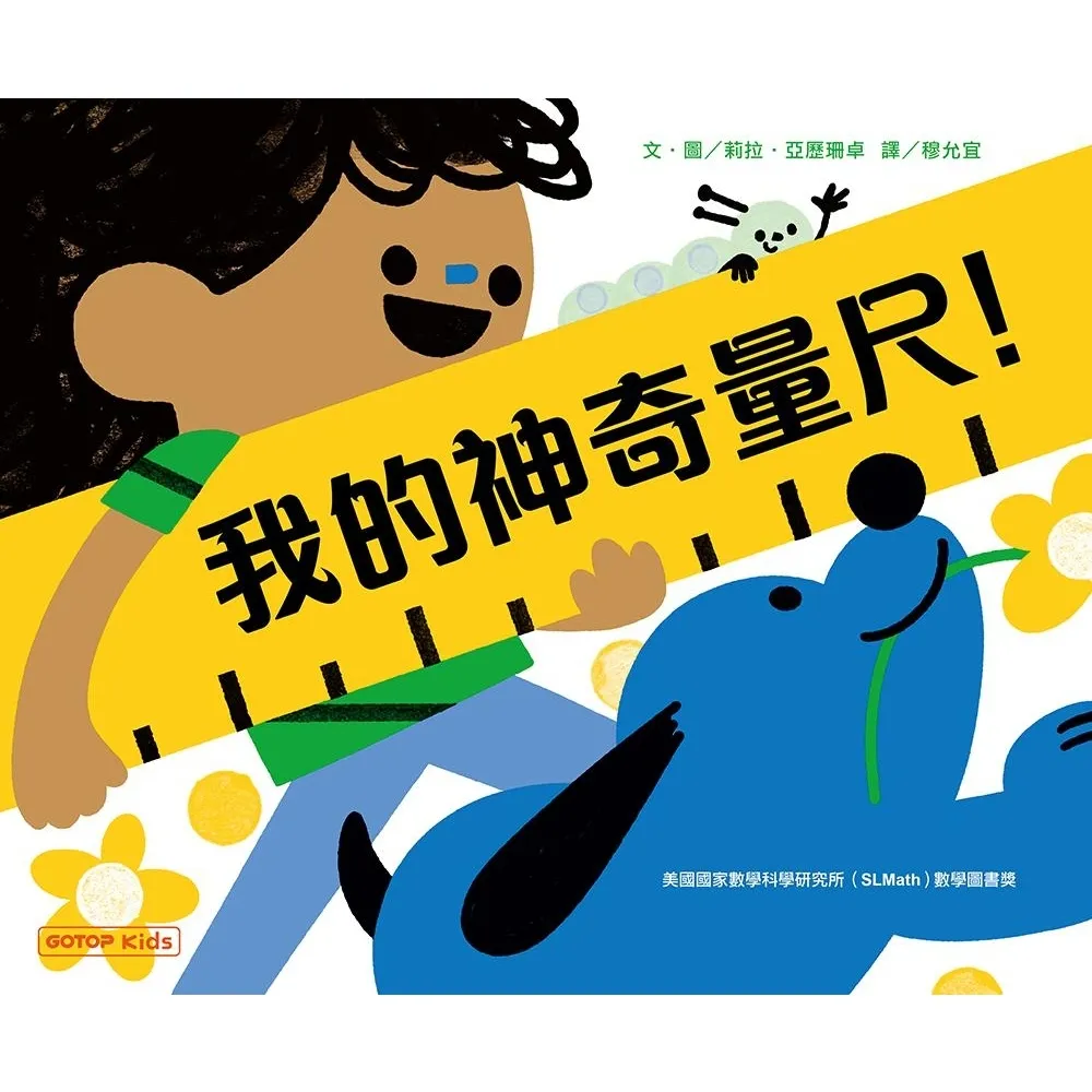【momoBOOK】我的神奇量尺！(電子書)