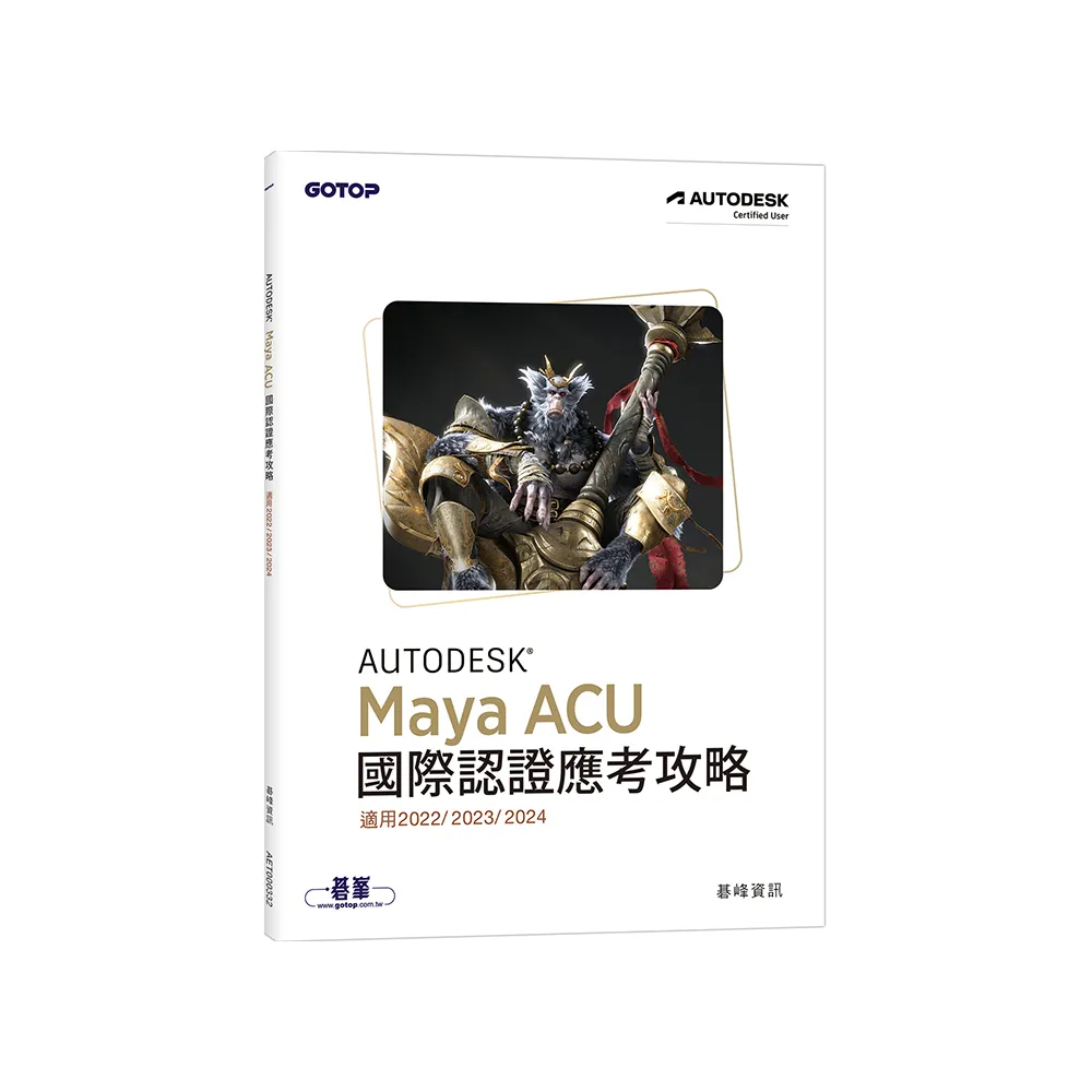Autodesk Maya ACU 國際認證應考攻略 （適用2022/2023/2024）