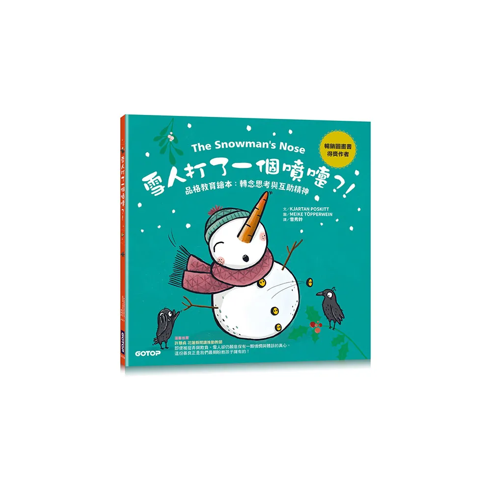 雪人打了一個噴嚏 ? ! （品格教育繪本 : 轉念思考與互助精神）
