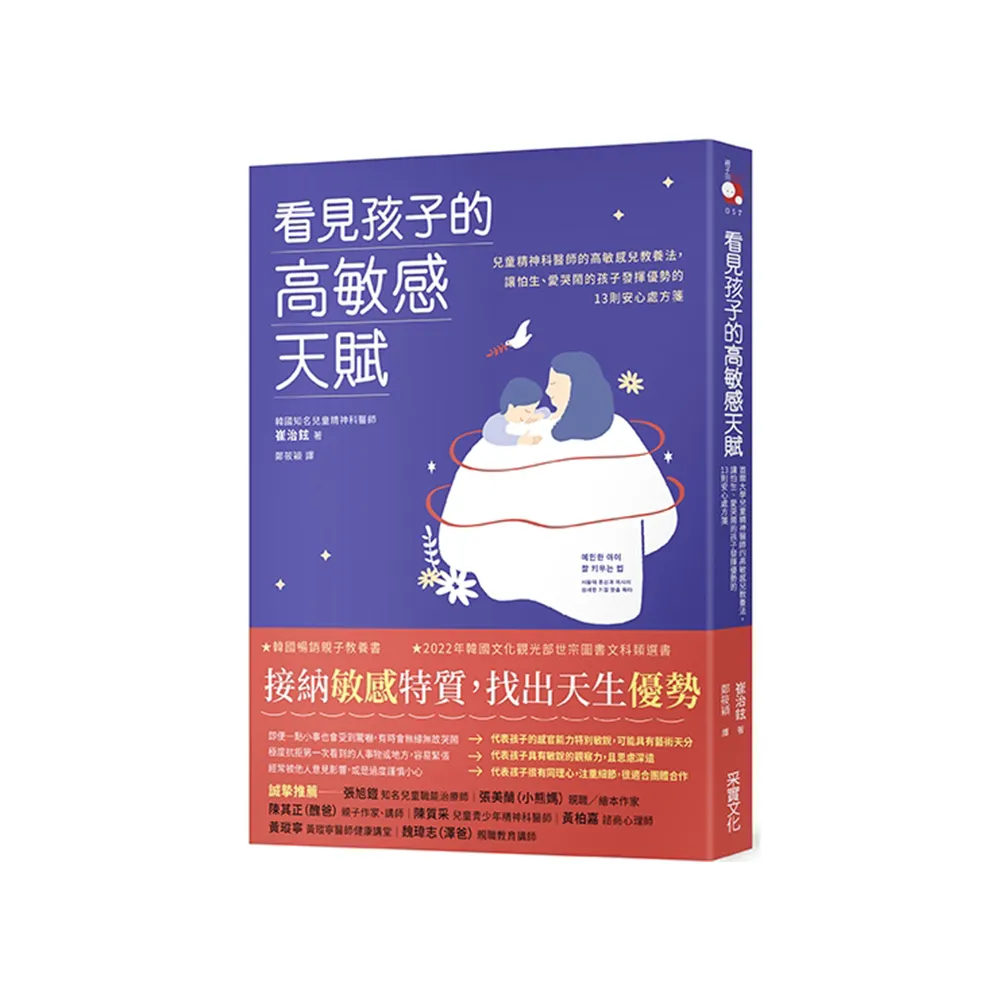 看見孩子的高敏感天賦:首爾大學兒童精神醫師的高敏感兒教養法 讓怕生、愛哭鬧的孩子發揮優勢的13則安心處