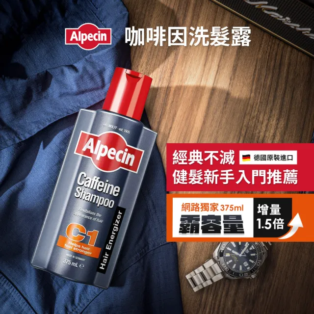 【Alpecin】咖啡因洗髮露 375ml(增量1.5倍)