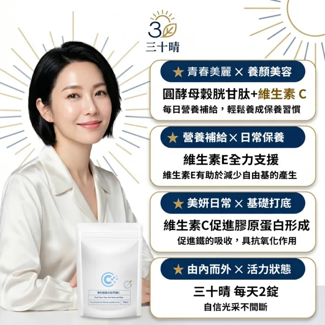 【三十晴】專利穀胱甘肽閃耀C膠囊x1袋_GSH_125mg(30粒/袋)