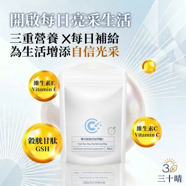 【三十晴】專利穀胱甘肽閃耀C膠囊x1袋_GSH_125mg(30粒/袋)