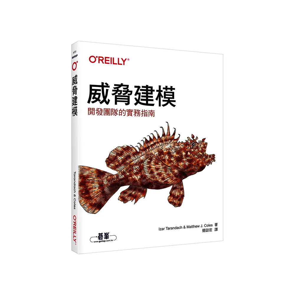 威脅建模｜開發團隊的實務指南