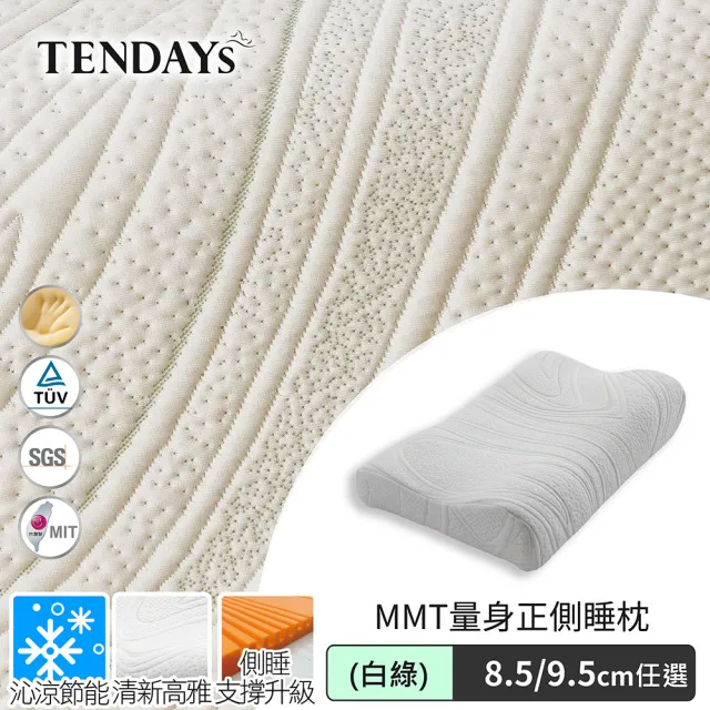 【TENDAYS】MMT量身正側睡枕 2入組 (TDN6希臘蓋婭系列8.5/9.5cm/白金/白綠可選)