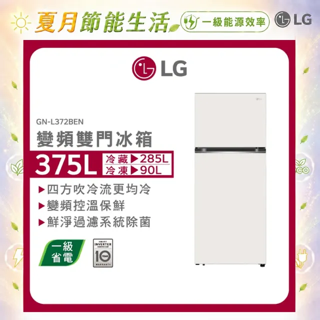 【LG 樂金】家電快配375公升智慧變頻右開雙門冰箱(GN-L372BEN)