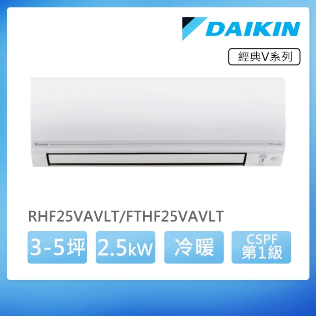 【DAIKIN 大金】空調速配★經典V3-5坪R32一級變頻冷暖2.5KW分離式空調(RHF25VAVLT/FTHF25VAVLT)