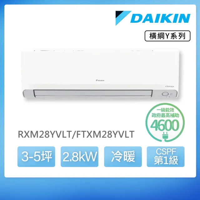 【DAIKIN 大金】空調速配★橫綱Y3-5坪R32一級變頻冷暖2.8KW分離式空調(RXM28YVLT/FTXM28YVLT)