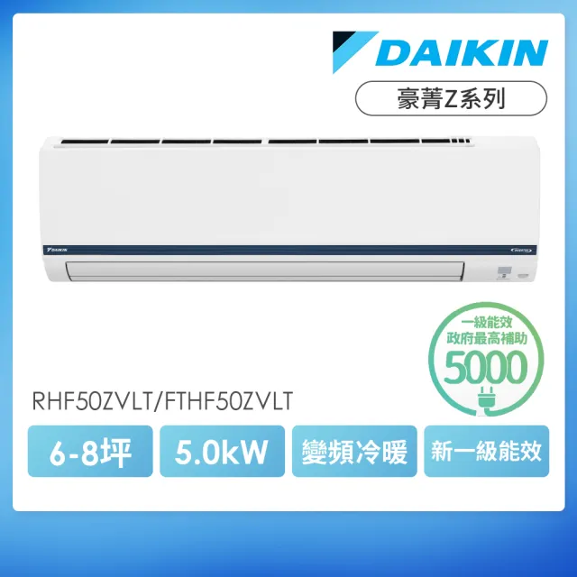 【DAIKIN 大金】空調速配★豪菁Z6-8坪R32一級變頻冷暖5.0KW分離式空調(RHF50ZVLT/FTHF50ZVLT)