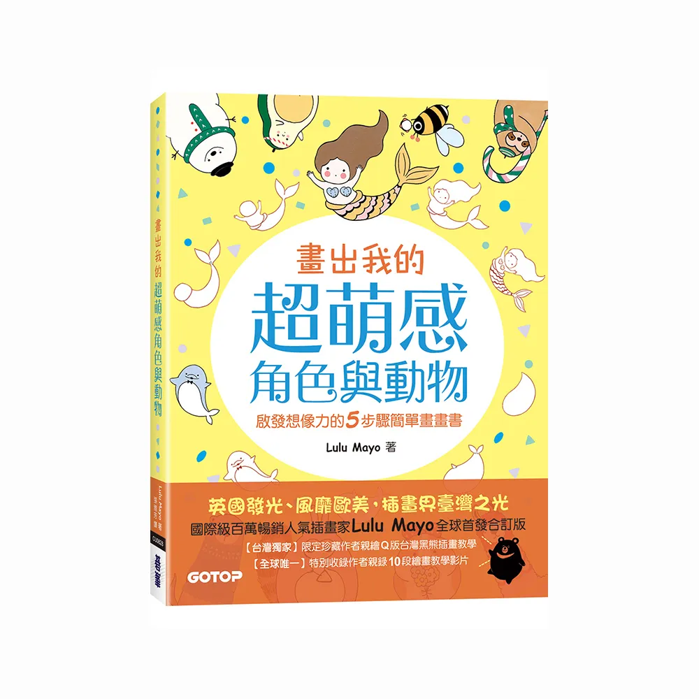 畫出我的超萌感角色與動物：啟發想像力的5步驟簡單畫畫書（全球首發合訂版）