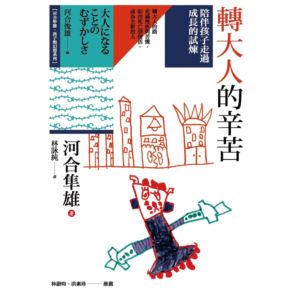 【momoBOOK】轉大人的辛苦：陪伴孩子走過成長的試煉(電子書)