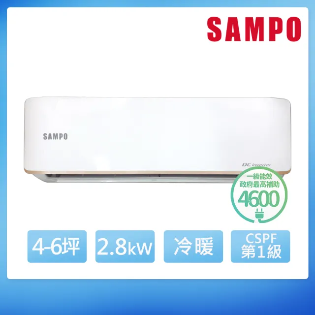 【SAMPO 聲寶】空調速配★北區★4-6坪急凍雙洗淨一級變頻冷暖2.8KW分離式冷氣(AU-JF28DC1/AM-JF28DC1)