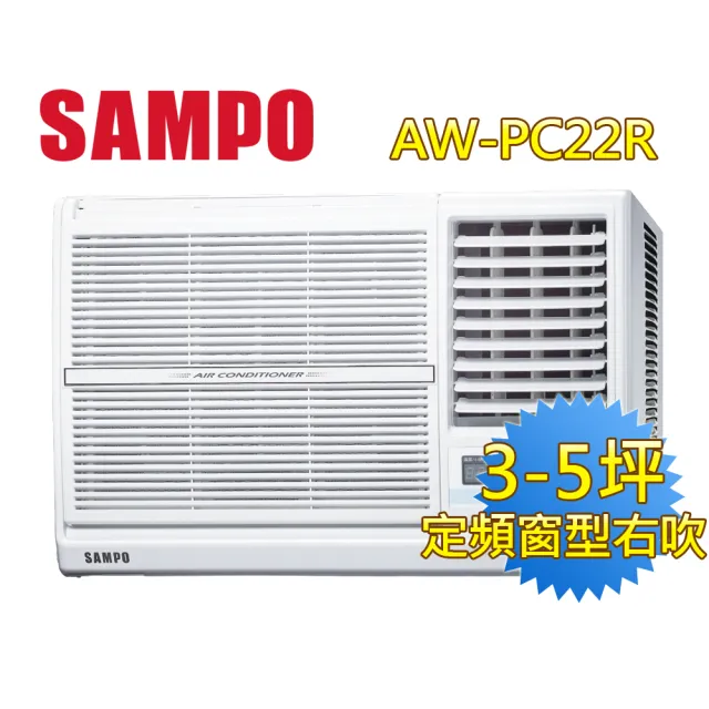 【SAMPO 聲寶】空調速配★北區★3-5坪五級定頻2.2KW右吹窗型冷氣(AW-PC22R)