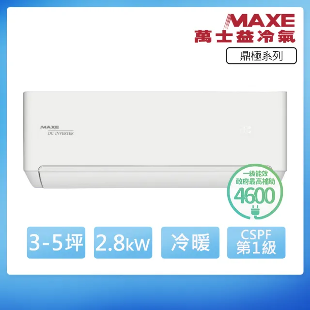 【MAXE 萬士益】空調速配★3-5坪R32鼎極一級變頻冷暖2.8kW分離式空調MAS-28TH32/RA-28TH32M(頂極材料安裝)
