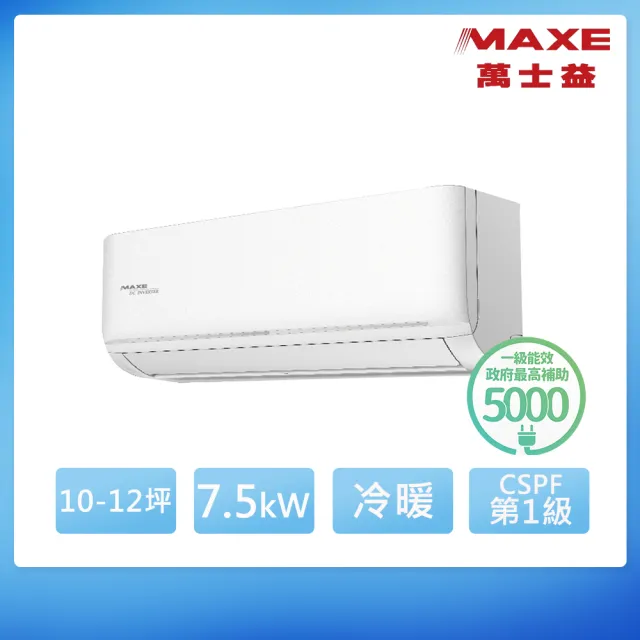 【MAXE 萬士益】空調速配★10-12坪 R32 尊榮 一級變頻冷暖7.5kW分離式空調(MAS-72NH32/RA-72NH32)