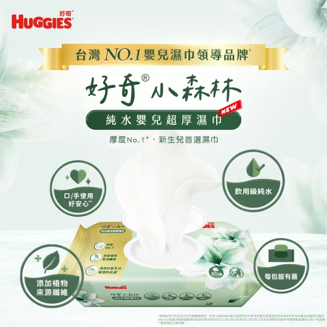 【HUGGIES 好奇】小森林新生兒超厚濕巾 80抽X12包 (純水嬰兒濕紙巾/含蓋濕紙巾)