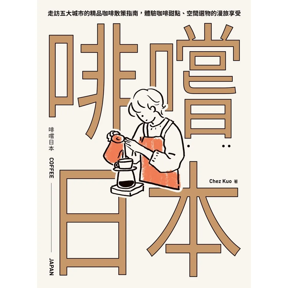 【momoBOOK】啡嚐日本：走訪五大城市的精品咖啡散策指南 體驗咖啡甜點、空間選物的漫旅享受(電子書)