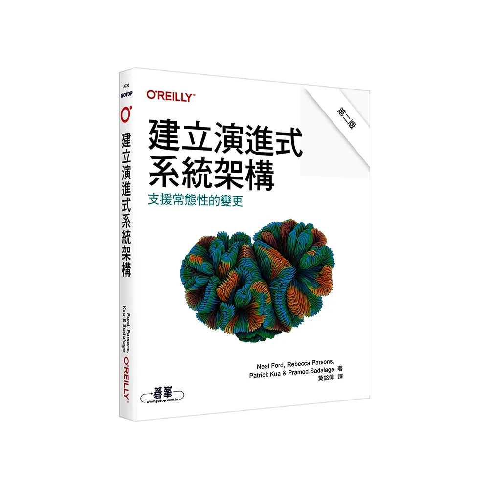 建立演進式系統架構｜支援常態性的變更 第二版
