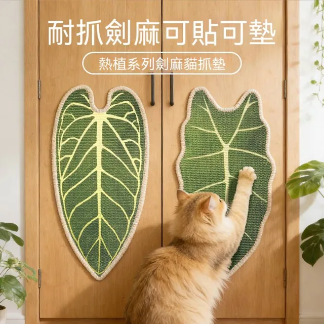 【MOOG 沐格】劍麻立式貓抓板 耐磨不易掉屑 牆貼式貓抓板 貓咪磨爪板
