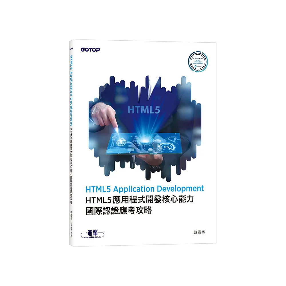 HTML5 Application Development HTML5 應用程式開發核心能力國際認證應考攻略