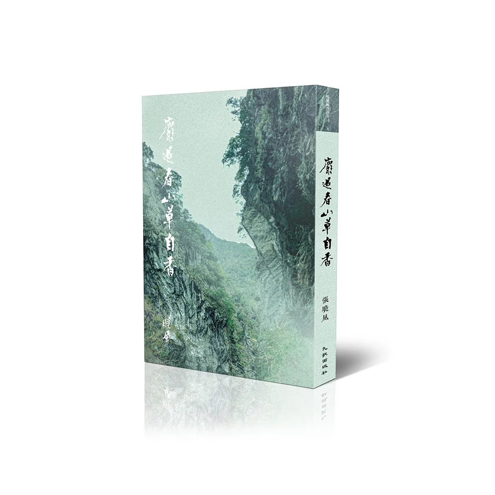麝過春山草自香