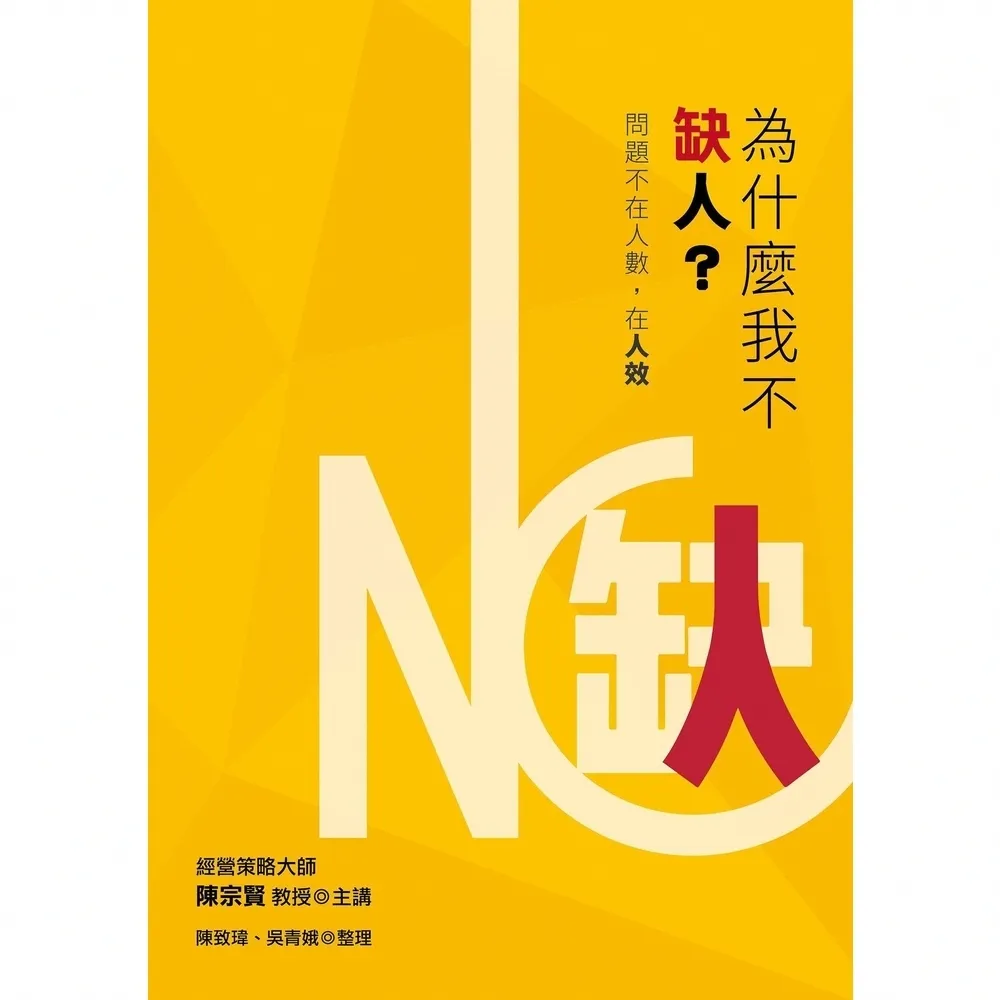 【momoBOOK】為什麼我不缺人？:問題不在人數，在人效(電子書)