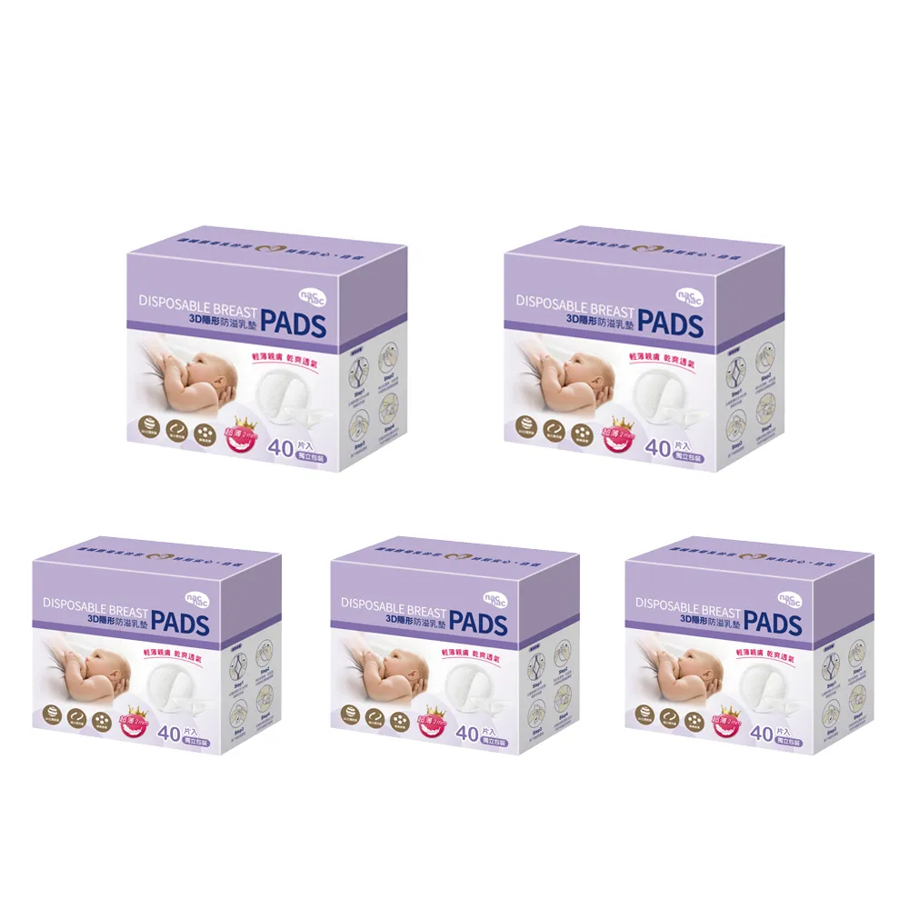 【nac nac】3D超薄防溢乳墊40片5組入(200片/輕薄透氣/不回滲)