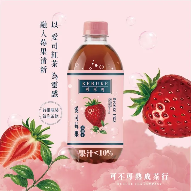 【KEBUKE 可不可】氣泡茶420mlx24入/箱(愛司莓果/春梅冷露)