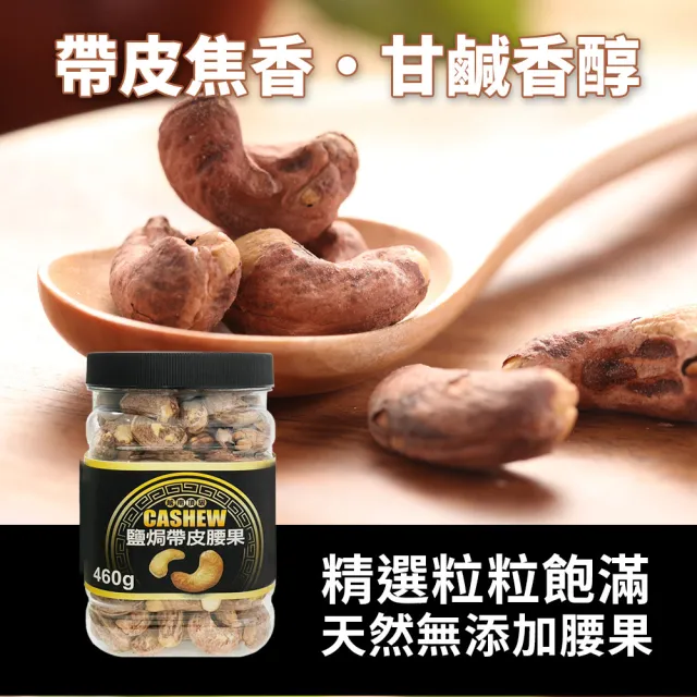 【越南頂級】鹽焗帶皮腰果(460g)三入組 
