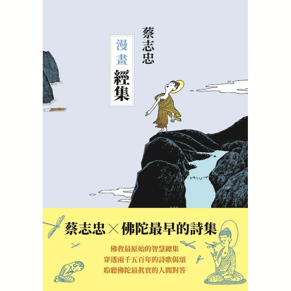 【momoBOOK】蔡志忠漫畫經集(電子書)