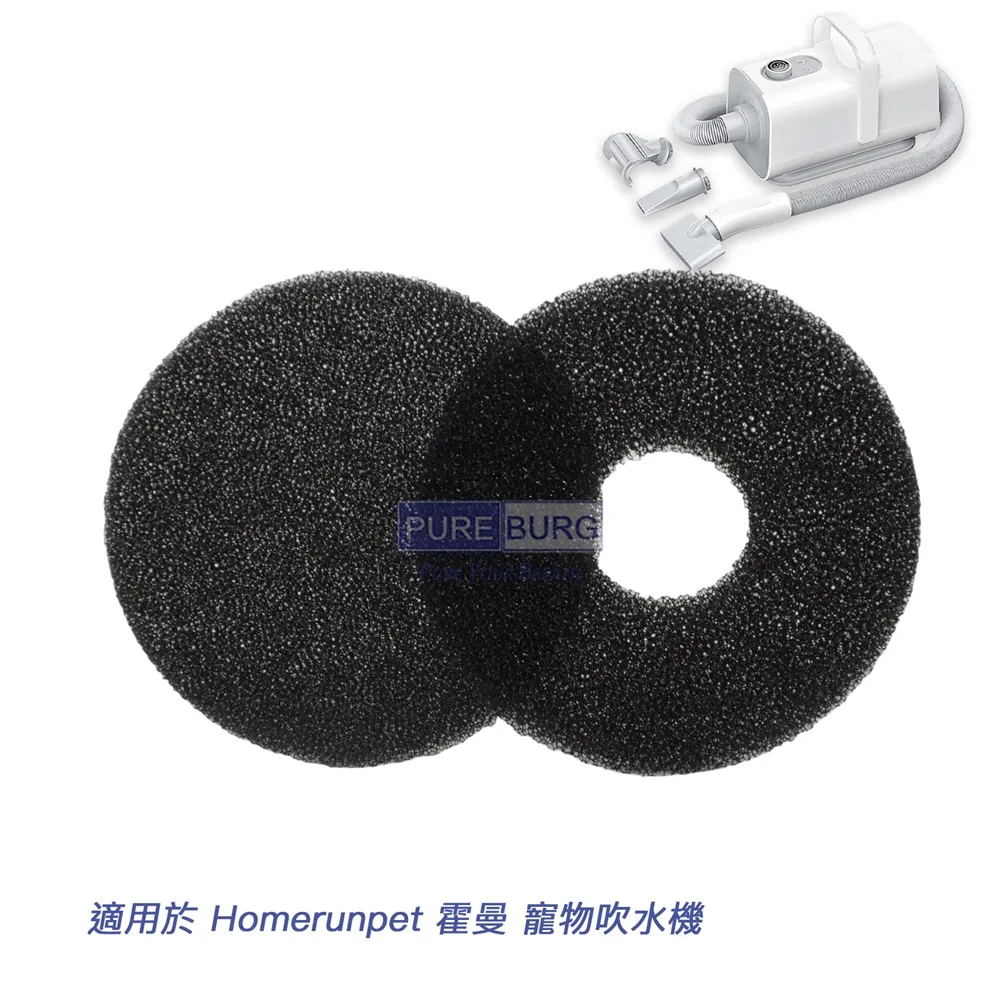 【適用於 Homerunpet 霍曼 吹水機】寵物吹毛機 濾棉組 3入(PD10 吹水機)