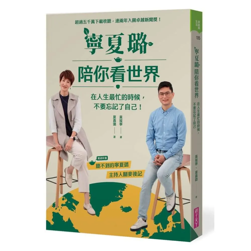寧夏璐陪你看世界：在人生最忙的時候 不要忘記了自己