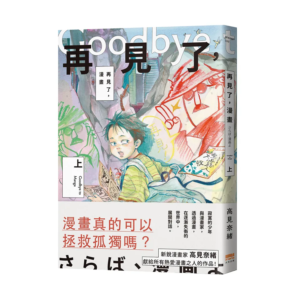 再見了，漫畫（上）