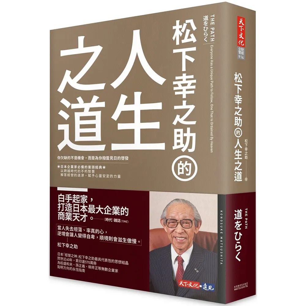 松下幸之助的人生之道