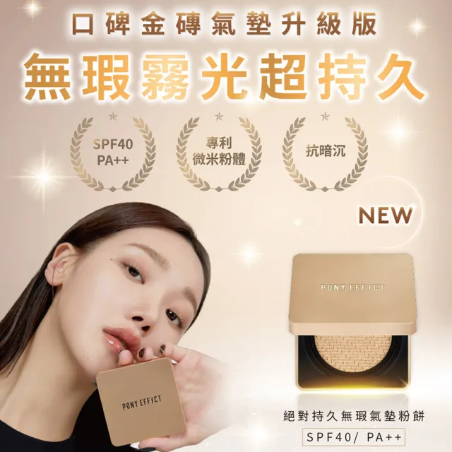 【PONY EFFECT】絕對持久無瑕氣墊粉餅升級版2入組SPF40 PA++(共2盒4蕊) 小金磚/防曬/控油遮瑕/敏感肌