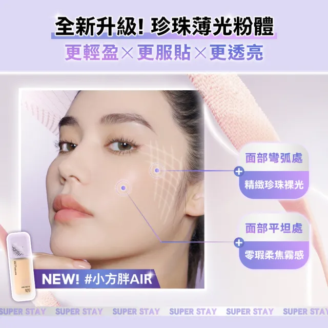 【MAYBELLINE 媚比琳】裸霧光持久水粉底AIR 2入組(#小方胖AIR#專櫃級奢華粉底)