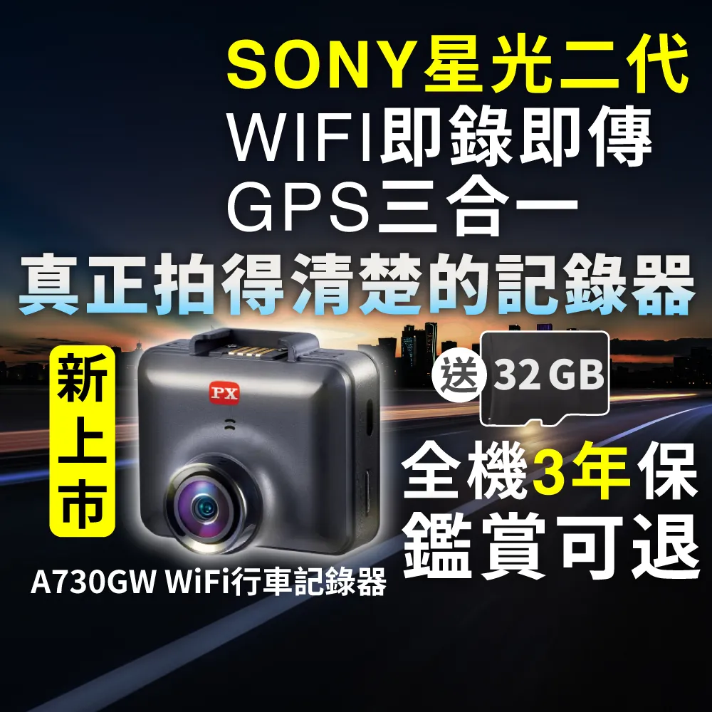 【PX 大通】SONY Starvis 2 WIFI 單鏡行車記錄器 星光2代夜視 GPS區間測速 行車紀錄器(A730GW)