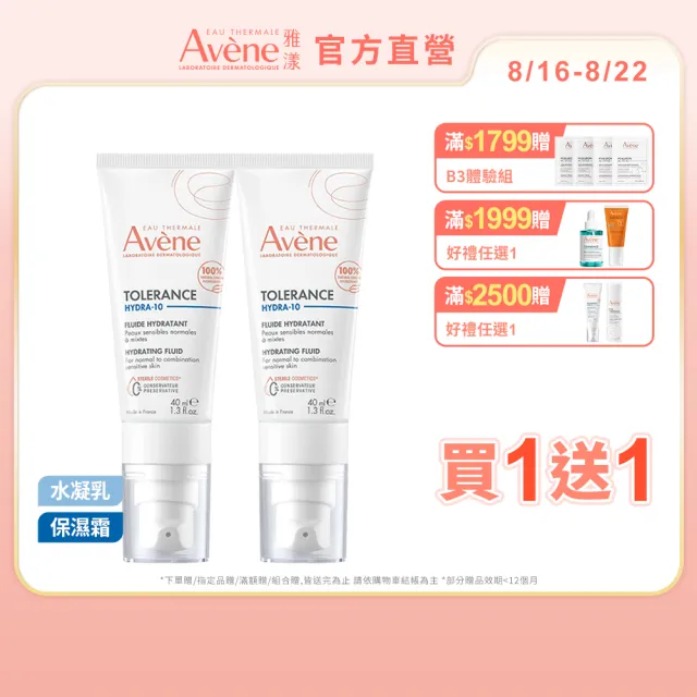 【Avene 雅漾】買一送一★官方直營 Hydra10極簡保濕乳液/乳霜任選_(前安敏升級/臉部保養)
