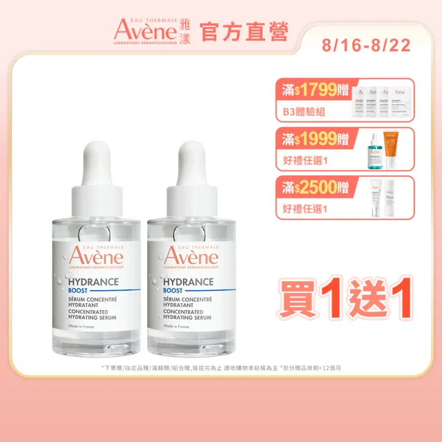 【Avene 雅漾】買一送一★官方直營 瞬透保濕精華液(活泉保濕精華升級版)