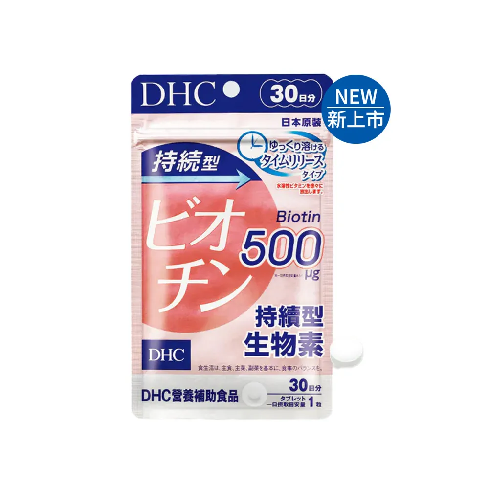 【DHC】持續型生物素 30日份(30粒/包 飯後一顆)