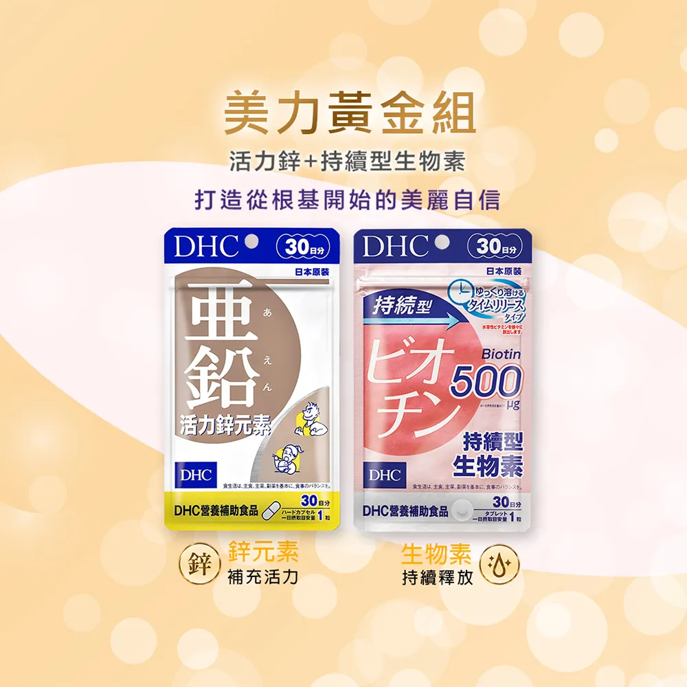 【DHC】美力黃金組(活力鋅元素30日份+持續型生物素30日份 補充活力/強韌茂密)