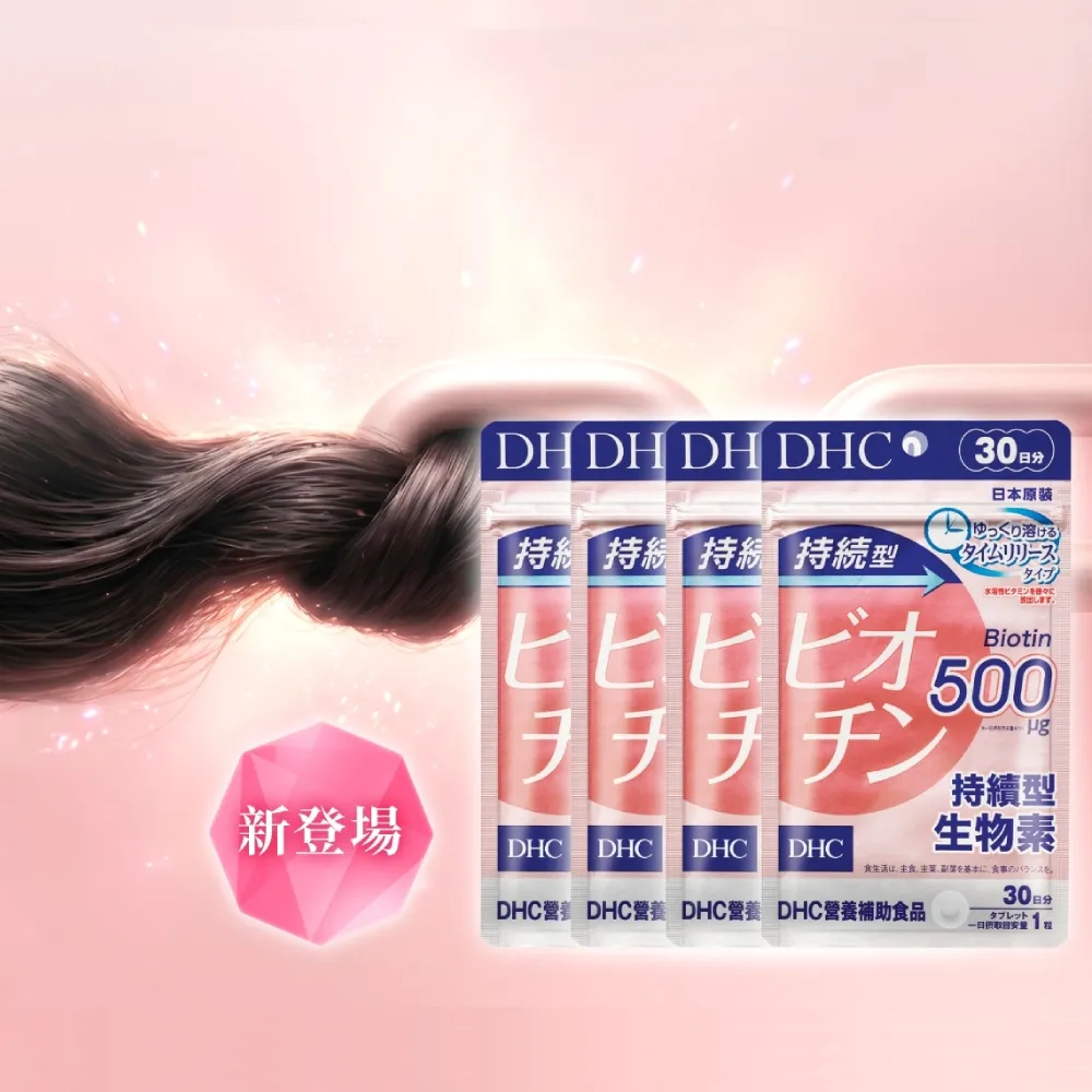 【DHC】持續型生物素 30日份 四入組(30粒/包 飯後一顆/秀髮健康/指甲健康/緩釋型)
