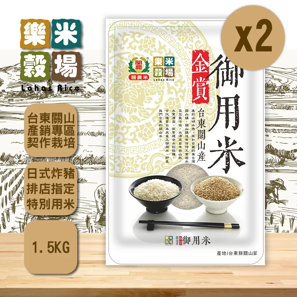 【樂米穀場】台東關山產金賞御用米1.5kg(2入組)