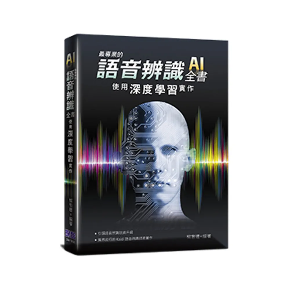  最專業的語音辨識全書：使用深度學習實作