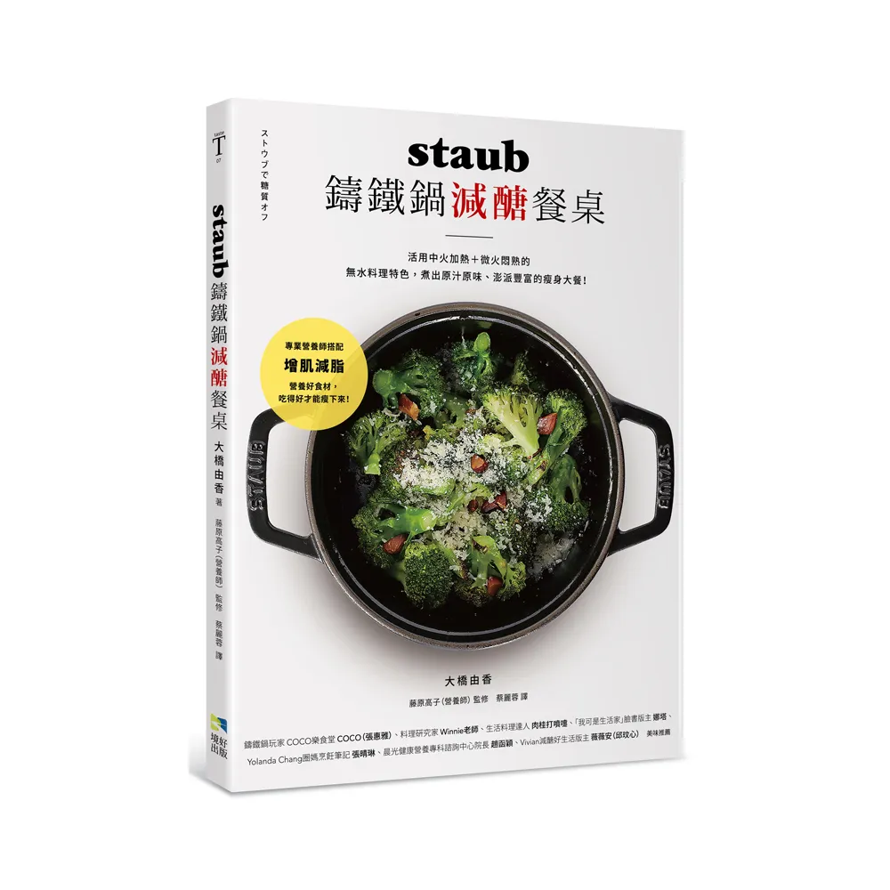 staub鑄鐵鍋減醣餐桌：活用中火加熱＋微火悶熟的無水料理特色  煮出原汁原味、澎派豐富的瘦身大