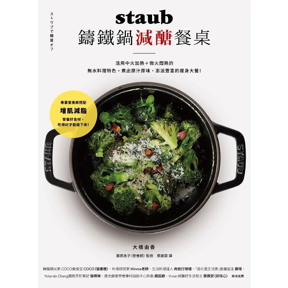 【momoBOOK】staub鑄鐵鍋減醣餐桌：活用中火加熱＋微火悶熟的無水料理特色  煮出原汁(電子書)