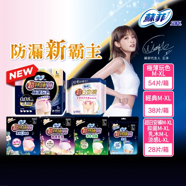 【Sofy 蘇菲】超熟睡褲型衛生棉箱購M/L/XL(抑菌、乳木、涼感x28片/一般38片/極薄玩色54片)